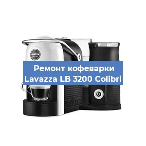 Чистка кофемашины Lavazza LB 3200 Colibri от накипи в Волгограде